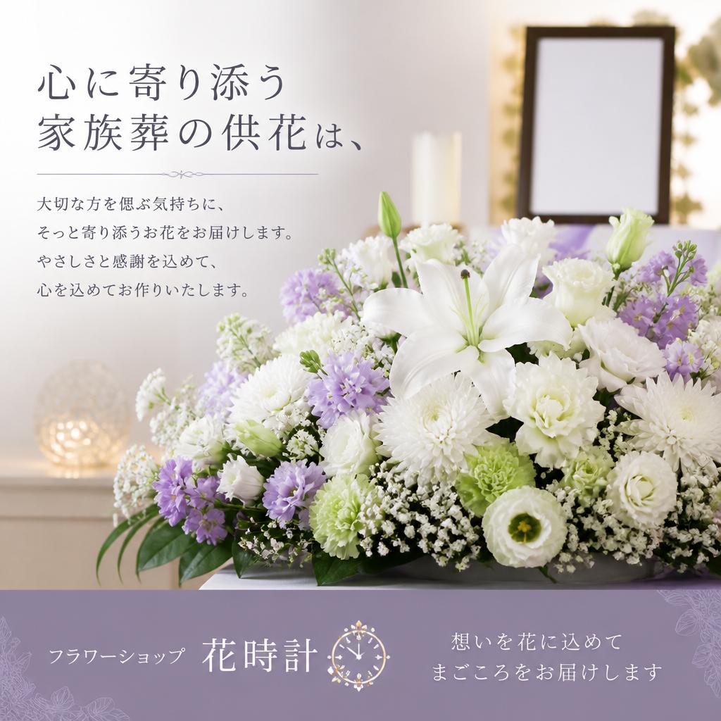 心に寄り添う家族葬の供花は、フラワーショップ花時計で