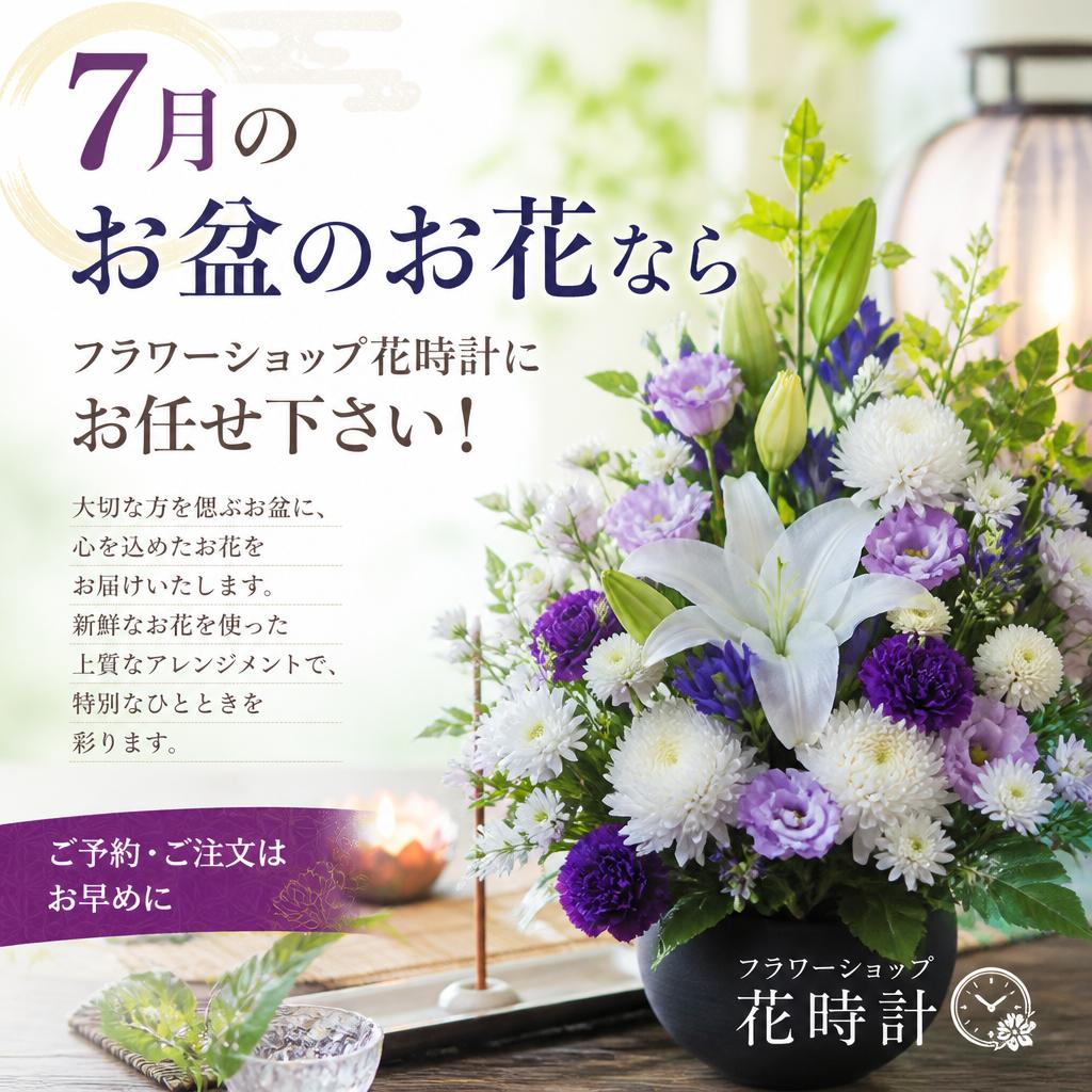7月のお盆のお花ならフラワーショップ花時計にお任せ下さい！