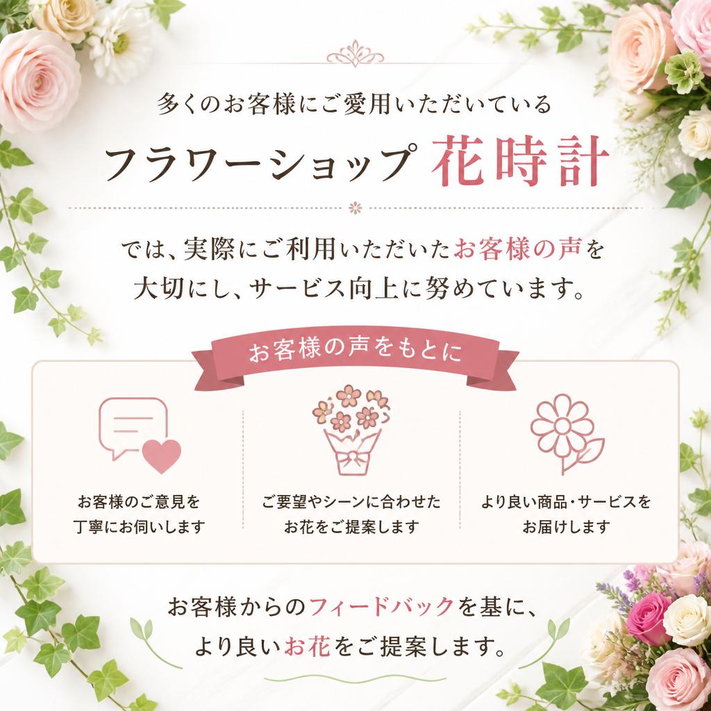 お客様の声を大切に
