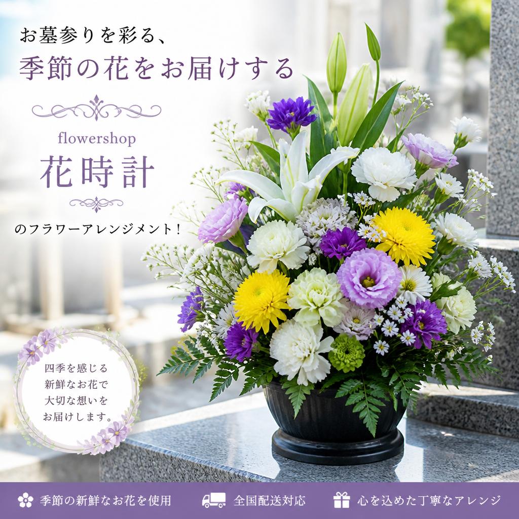 お墓参りを彩る、季節の花をお届けするflowershop花時計のフラワーアレンジメント！
